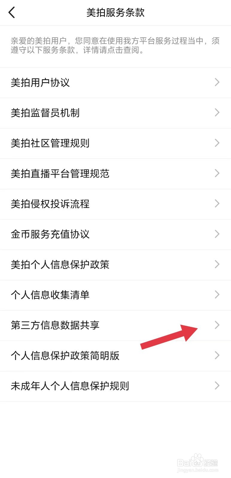 美拍怎么看第三方信息数据共享