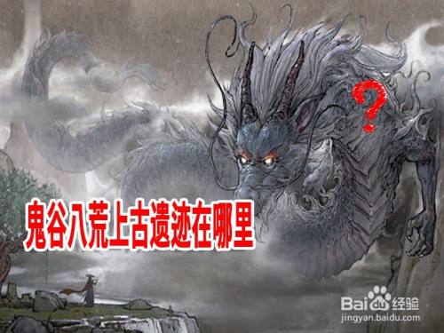 鬼谷八荒上古遗迹在哪里