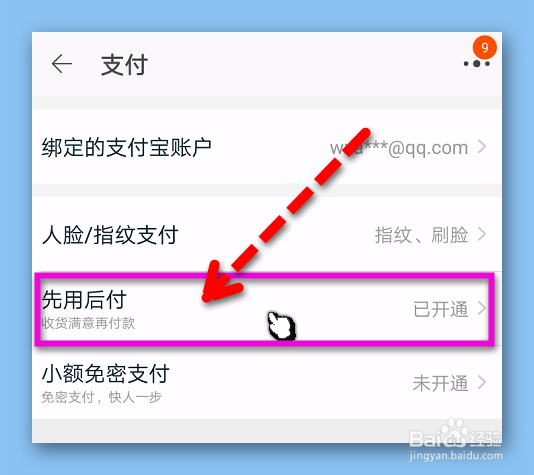 淘宝怎样关闭“先用后付”