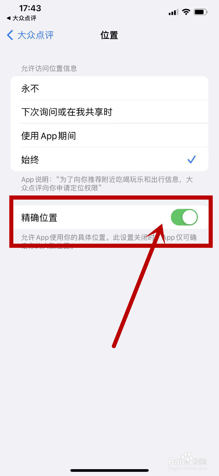 大众点评访问精确位置权限怎么关闭？