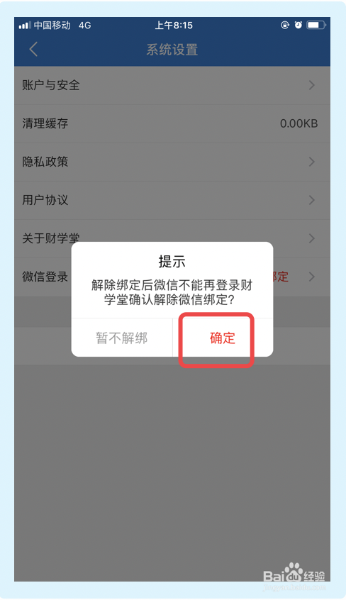 财学堂app如何解绑微信