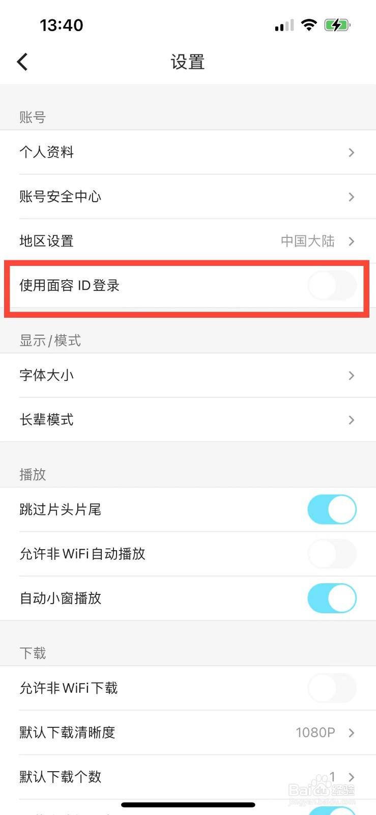 优酷如何开启面容ID登录功能
