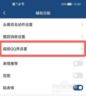 手机QQ怎样关闭超级QQ秀