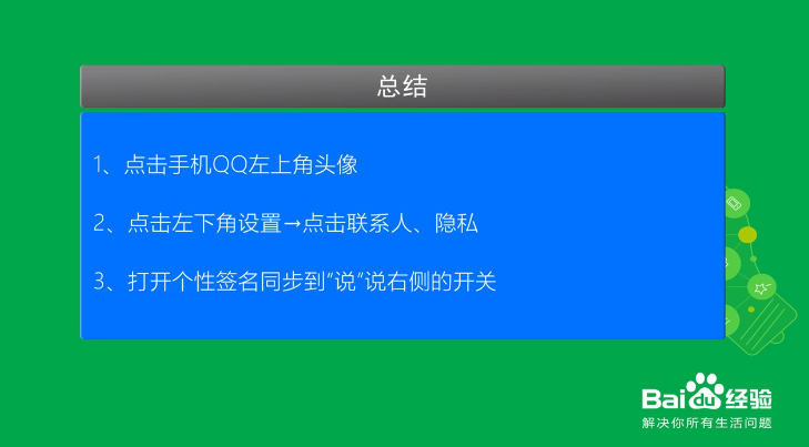 手机QQ怎么设置个性签名同步到空间说说