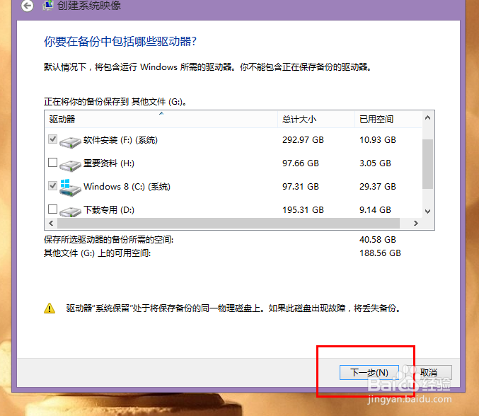 Win8系统下如何创建系统映像?