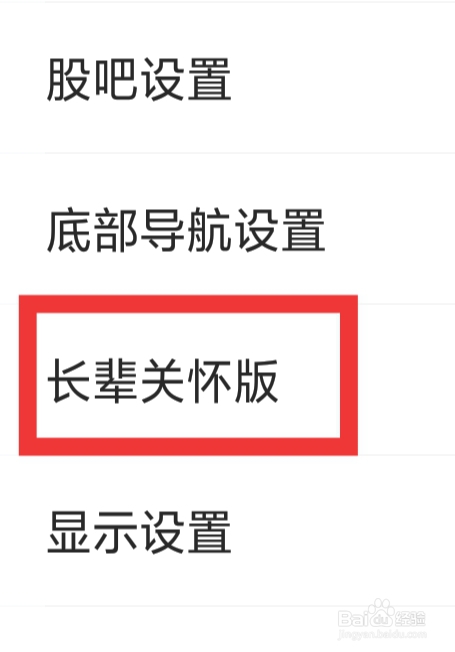 东方财富股票该怎样设置长辈关怀版