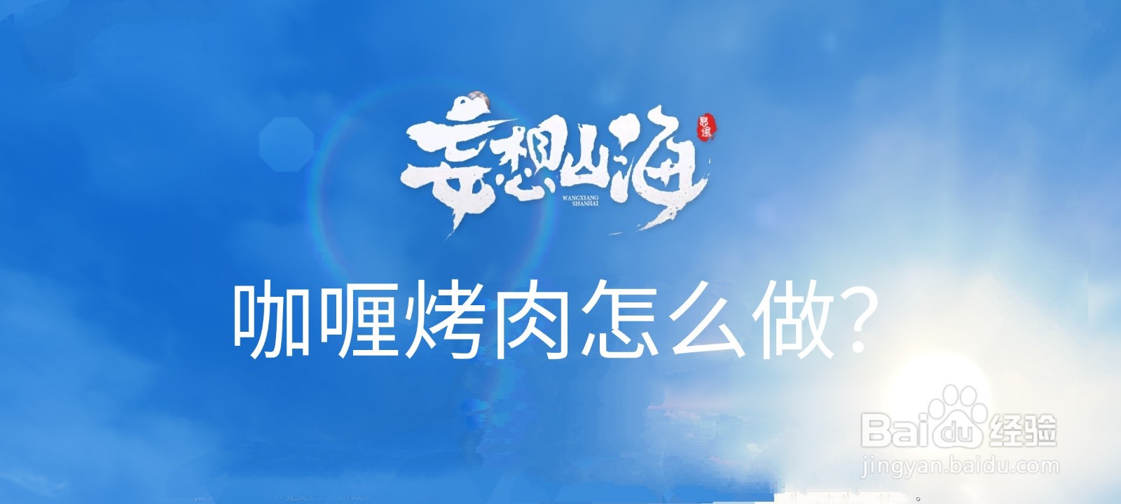 妄想山海咖喱烤肉怎么做?