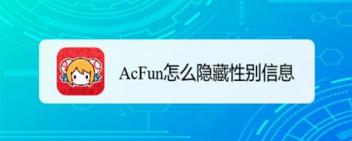AcFun怎么隐藏性别信息