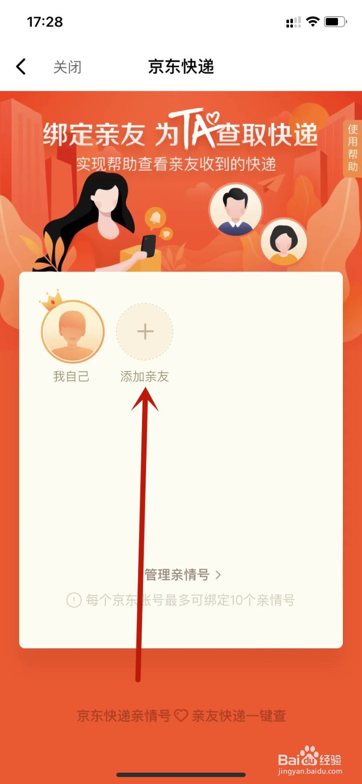 京东快递绑定亲情号