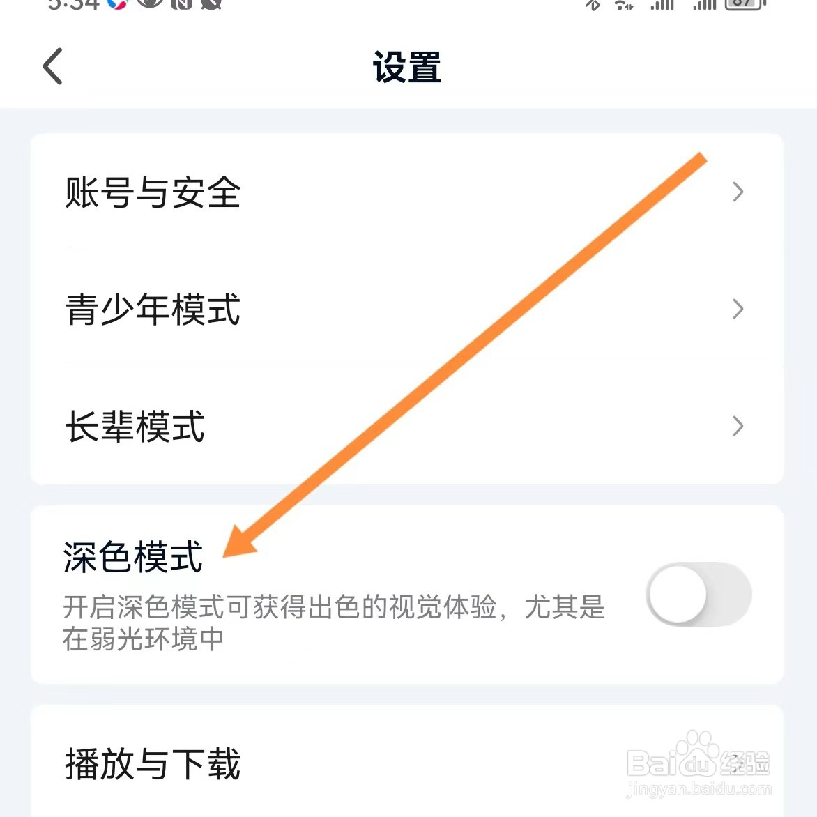 爱奇艺如何查找深色模式