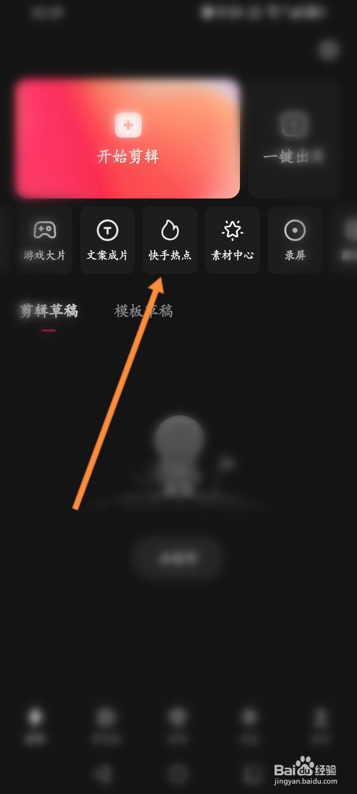 快影软件怎么查看快手搜索热词
