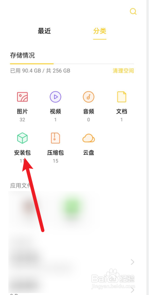 OPPO手机怎么删除未安装的安装包
