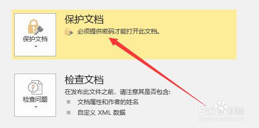 Word如何设置密码保护