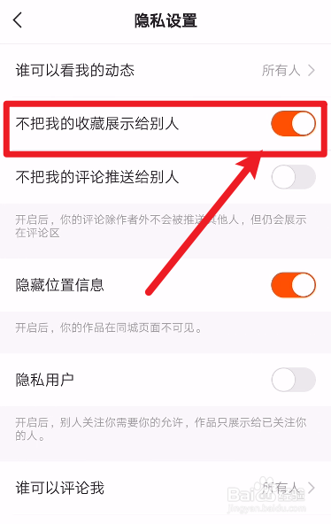快手怎么设置不把我的收藏展示给别人