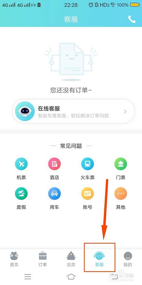 去哪儿怎么转人工服务