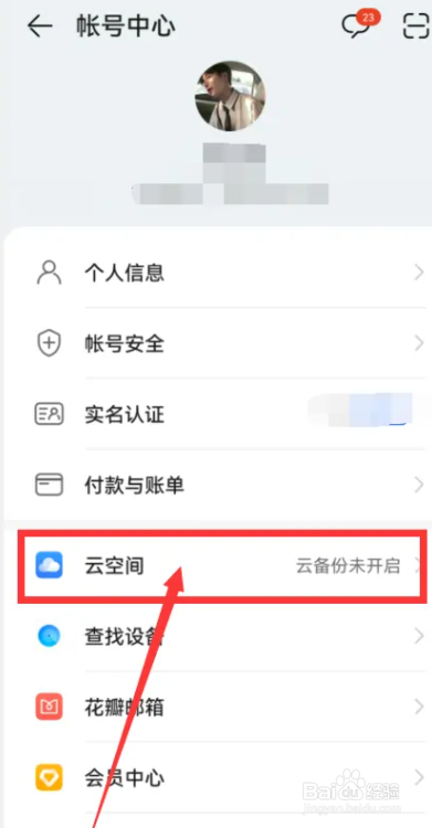 华为手机云空间怎么开启