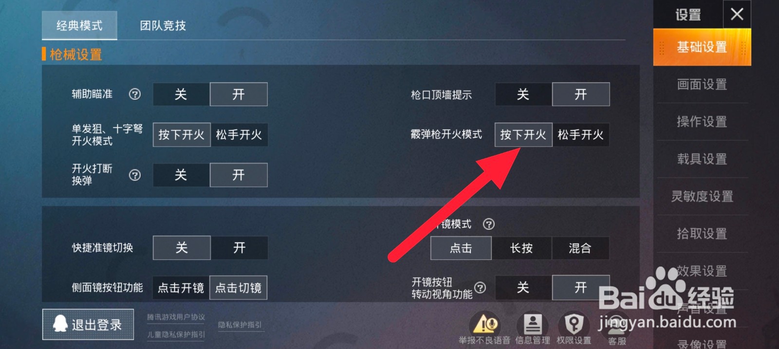 和平精英如何设置霰弹模式为按下