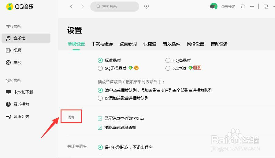 QQ音乐客户端怎样关闭桌面消息通知