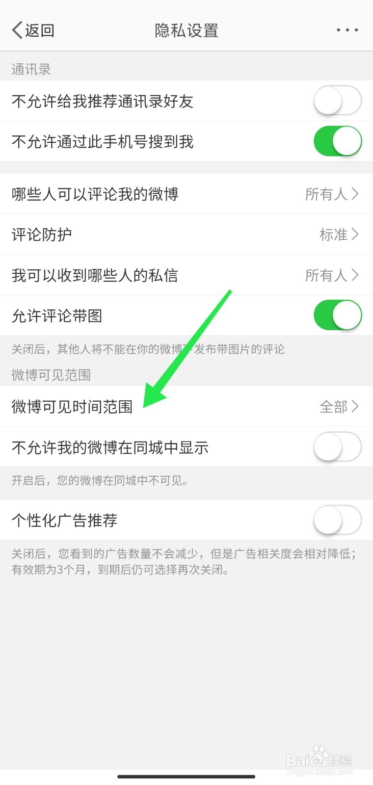 微博可见时间范围怎么设置