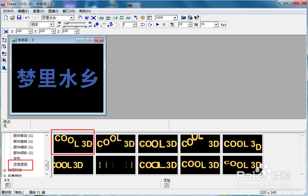 ulead cool 3d中给文字添加变色波动效果