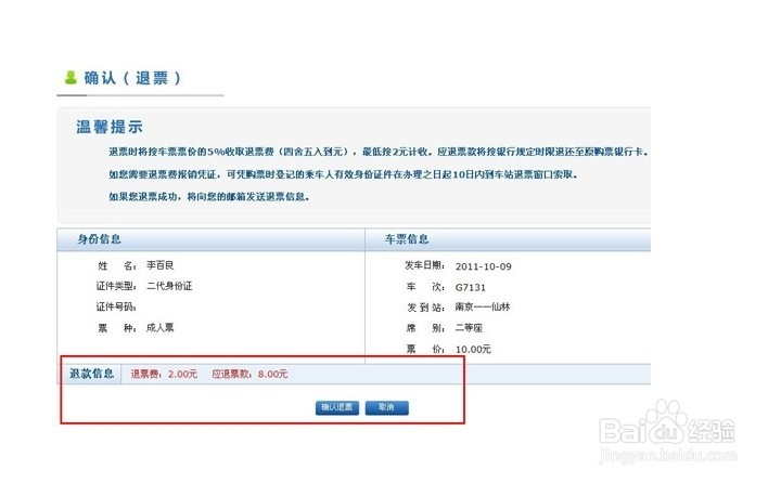 12306火车票如何退票以及相关注意事项