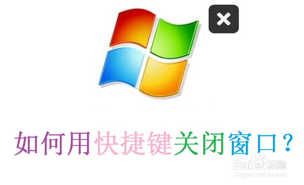 <b>Windows系统电脑关闭窗口的快捷键有哪些</b>