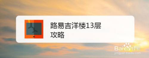 路易吉洋楼13层攻略