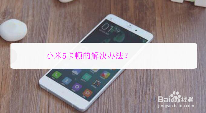 小米5卡顿的解决办法