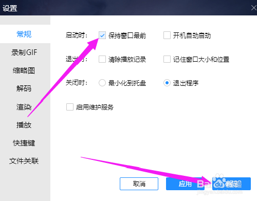 如何设置恒星播放器窗口显示在最前