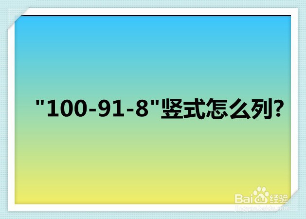 <b>"100-91-8"竖式怎么列</b>