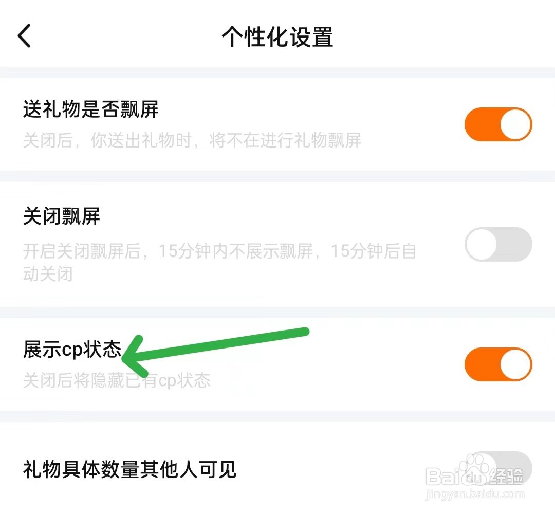 来来语音该怎么关闭展示cp状态
