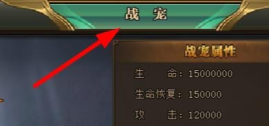 滔天传说如何查看战宠的属性#校园分享#