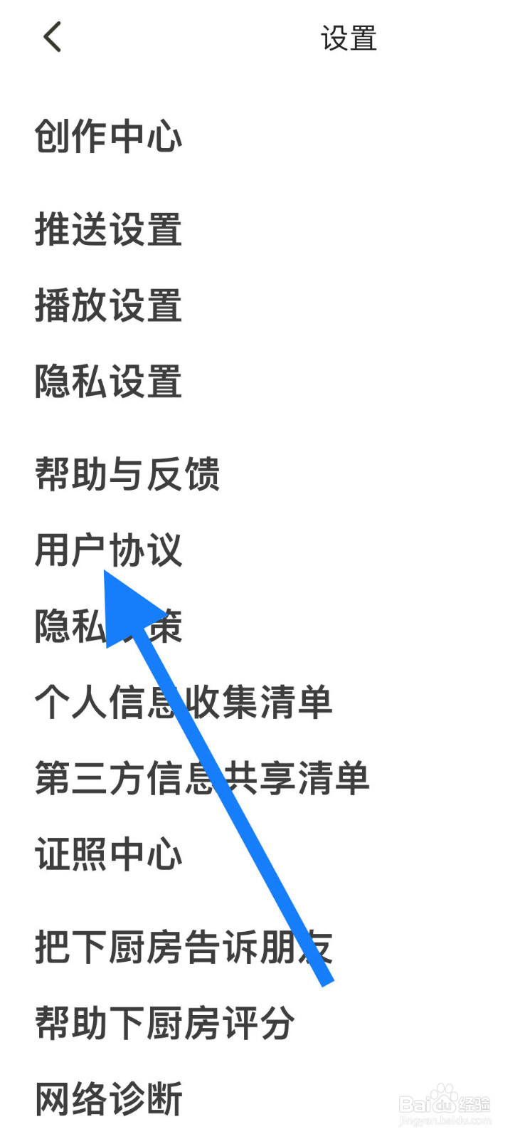 下厨房APP如何查看用户协议