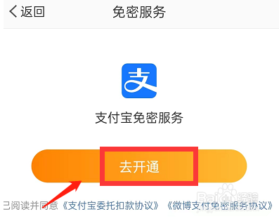 微博免密支付怎么开通
