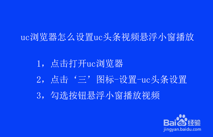 uc浏览器怎么设置uc头条视频悬浮小窗播放