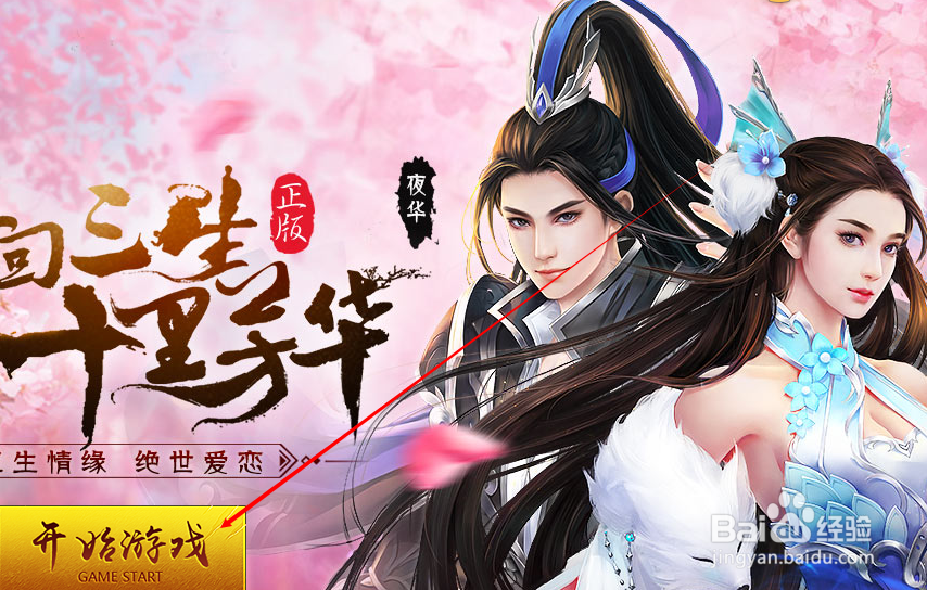 三生三世游戏怎样选择角色