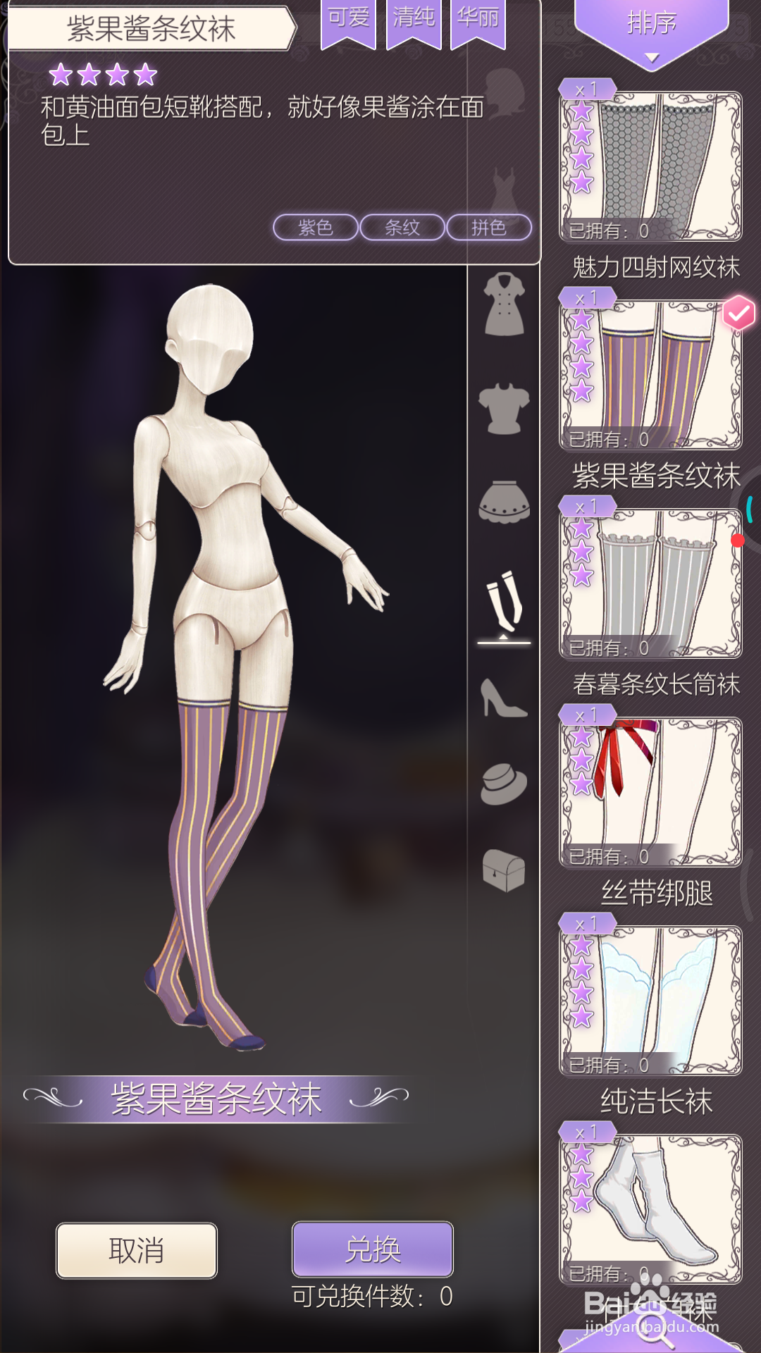 螺旋圆舞曲中如何兑换紫果酱条纹袜