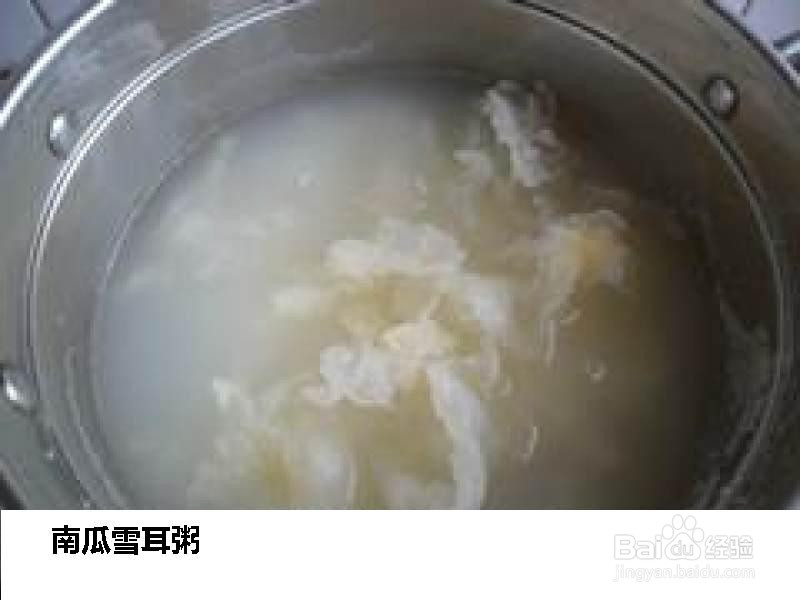 南瓜雪耳粥的做法