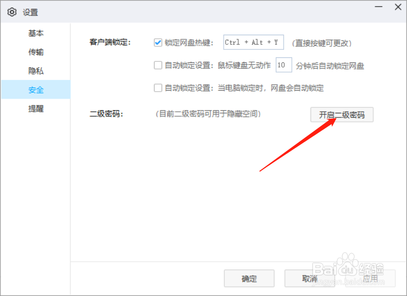 百度网盘电脑版如何设置二级密码