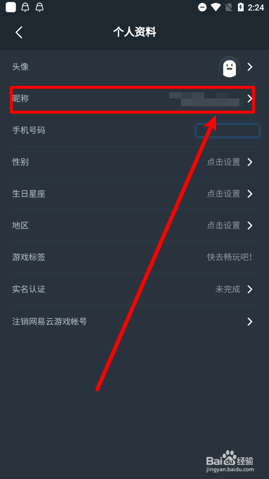 网易云游戏APP中怎么修改用户昵称