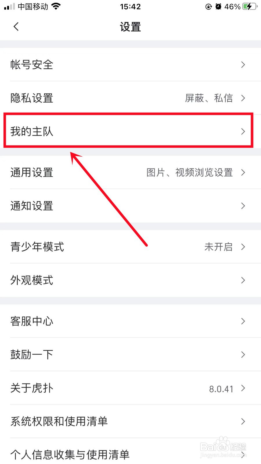 虎扑如何设置我的主队