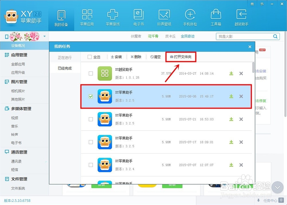 XY苹果助手电脑版怎么删除应用安装包