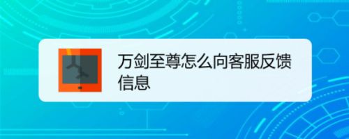 万剑至尊怎么向客服反馈信息