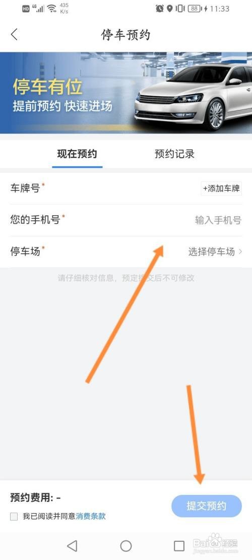 百度地图怎么预约车位