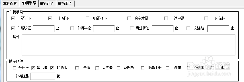 二手车管理软件中车辆评估登记怎么做