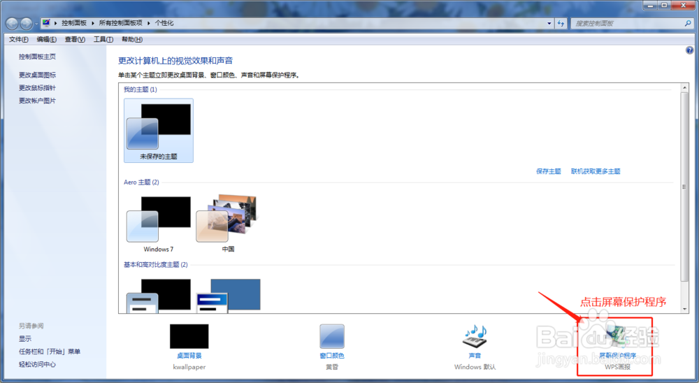 如何取消WPS画报与屏保