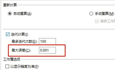 excel迭代计算最大误差如何修改
