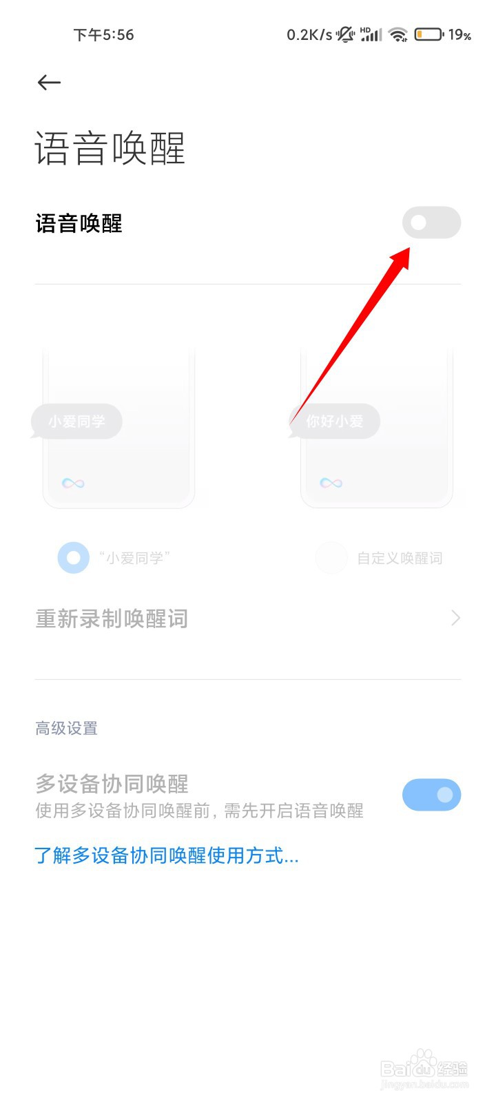 小爱同学语音唤醒如何关闭