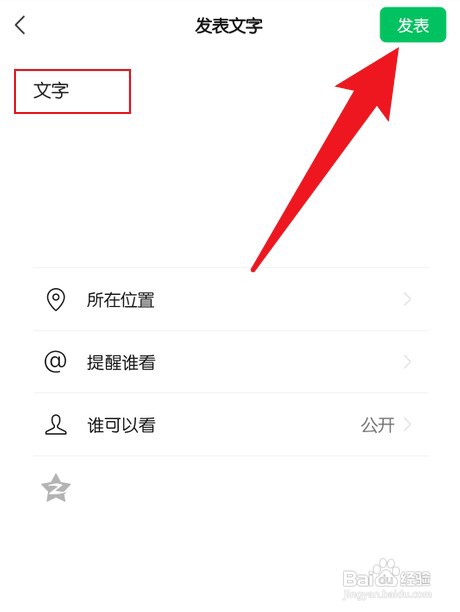 微信朋友圈如何只发文字不发图片