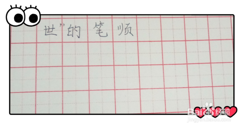 "世"字的笔顺怎么写?